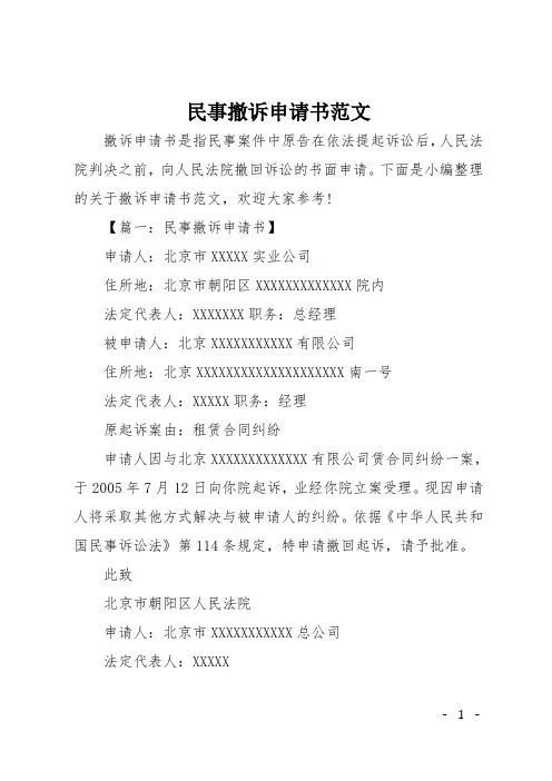 民事撤诉申请书范文
