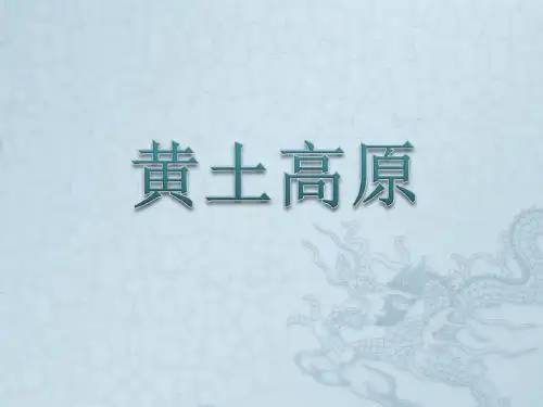 中图版七下地理 7.5黄土高原 课件  (共29张PPT)