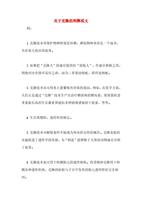 关于克隆的利弊范文