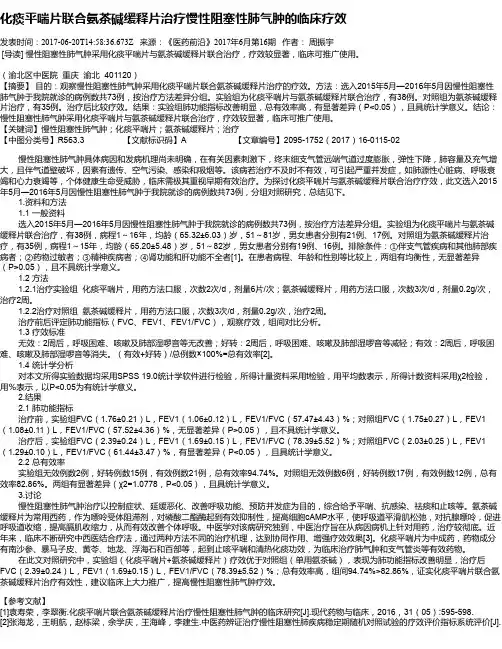 化痰平喘片联合氨茶碱缓释片治疗慢性阻塞性肺气肿的临床疗效