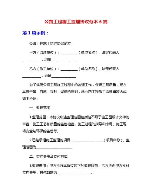公路工程施工监理协议范本6篇