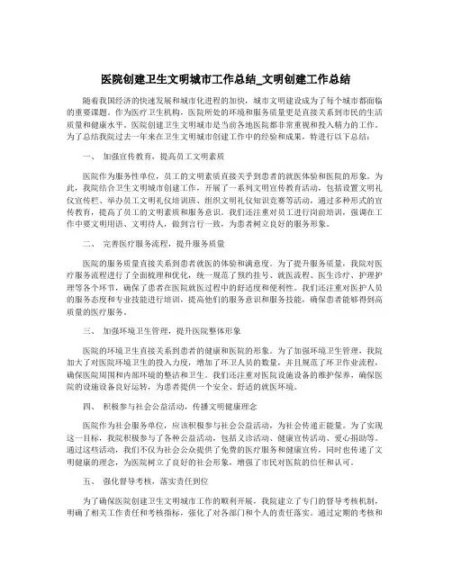 医院创建卫生文明城市工作总结_文明创建工作总结
