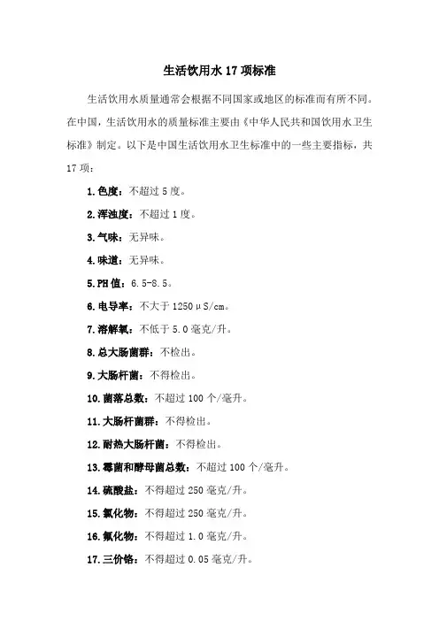 生活饮用水17项标准