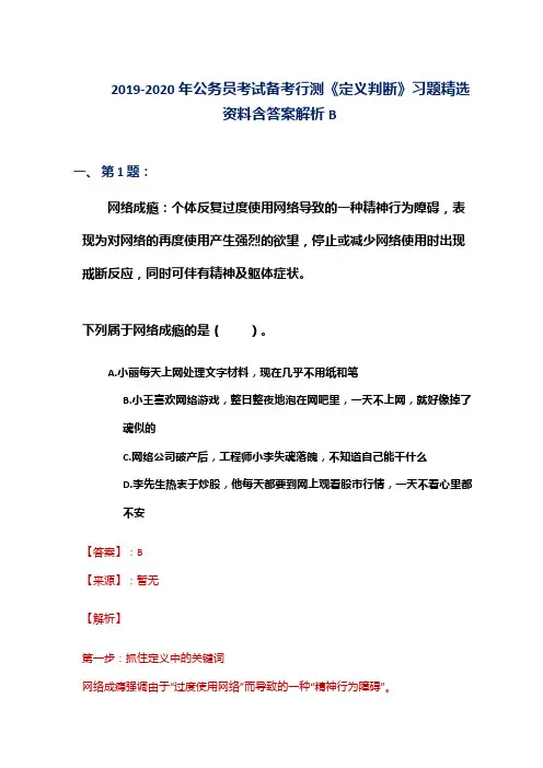 2019-2020年公务员考试备考行测《定义判断》习题精选资料含答案解析B