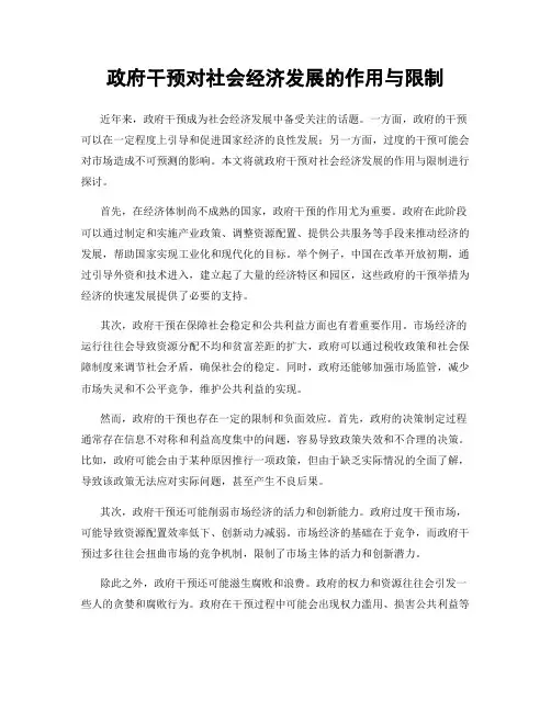 政府干预对社会经济发展的作用与限制