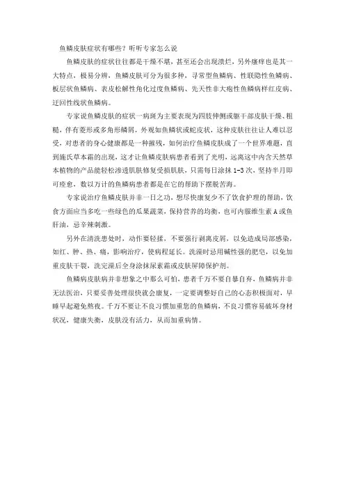 鱼鳞皮肤症状有哪些？听听专家怎么说
