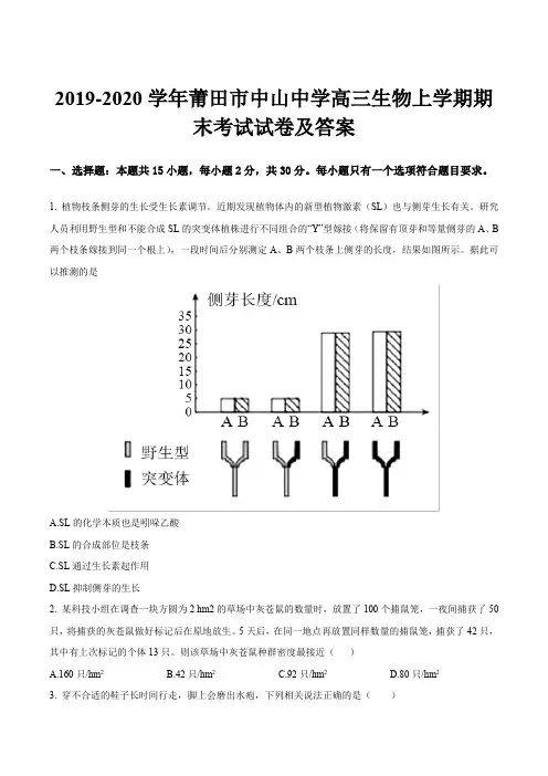 2019-2020学年莆田市中山中学高三生物上学期期末考试试卷及答案