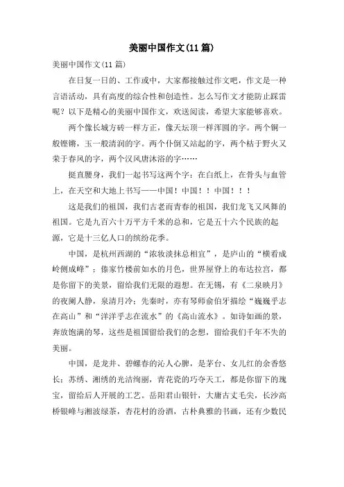美丽中国作文(11篇)