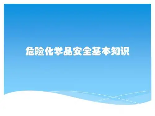 危险化学品安全基本知识