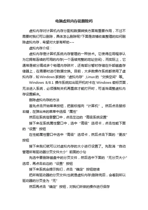 电脑虚拟内存能删除吗