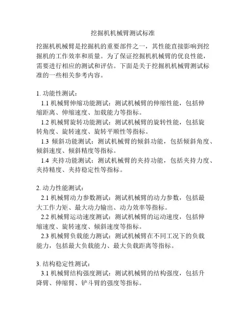 挖掘机机械臂测试标准