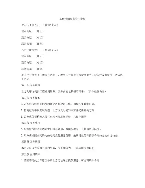 工程检测服务合同模板
