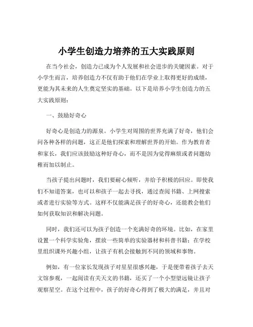 小学生创造力培养的五大实践原则
