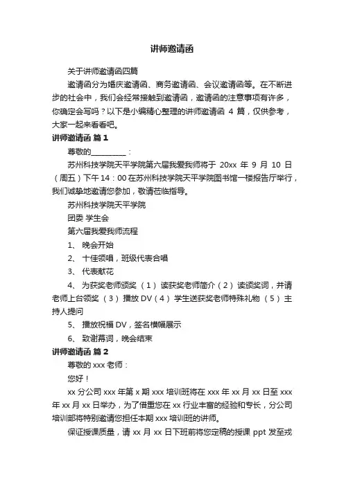 关于讲师邀请函四篇