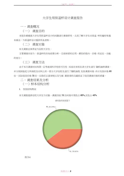 大学生用保温杯市场调查报告