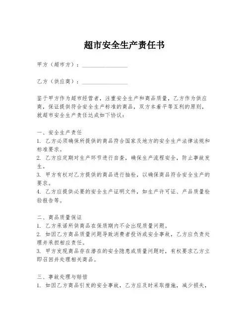 超市安全生产责任书