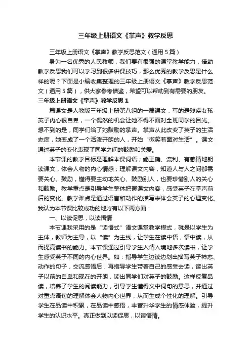 三年级上册语文《掌声》教学反思范文（通用5篇）