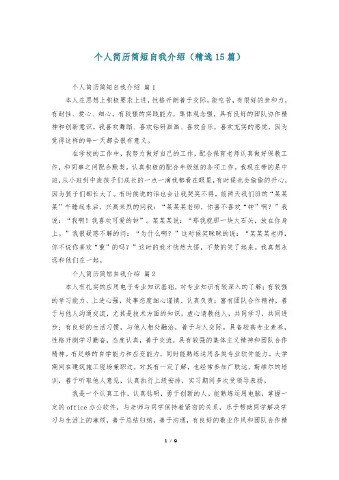 个人简历简短自我介绍(精选15篇)