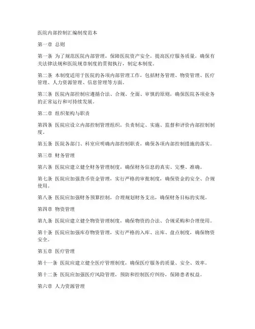 医院内部控制汇编制度范本