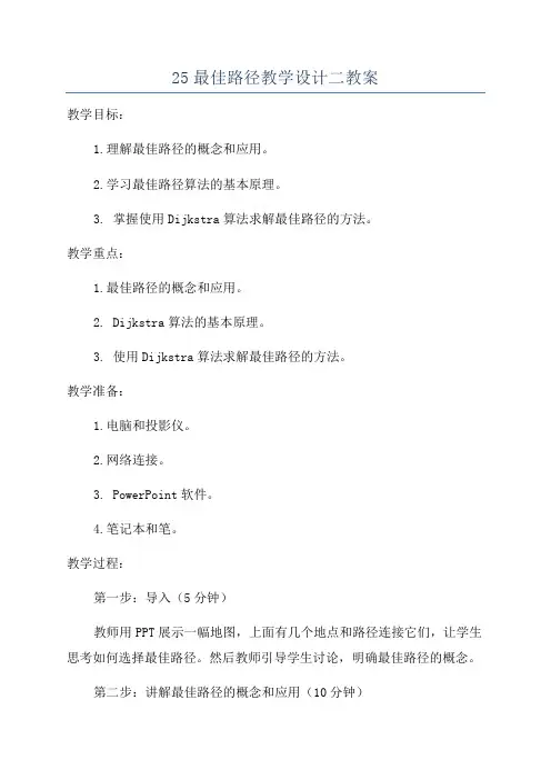 25最佳路径教学设计二教案