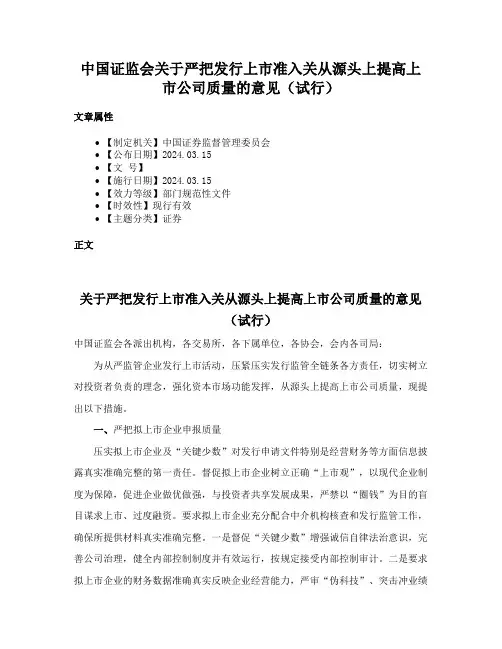 中国证监会关于严把发行上市准入关从源头上提高上市公司质量的意见（试行）