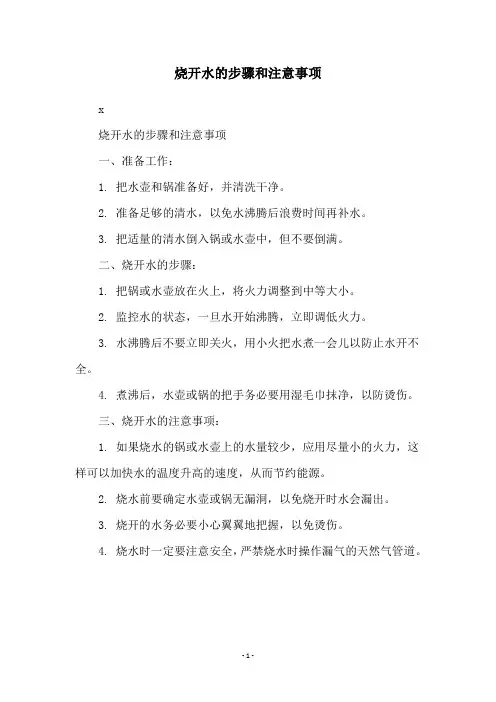 烧开水的步骤和注意事项