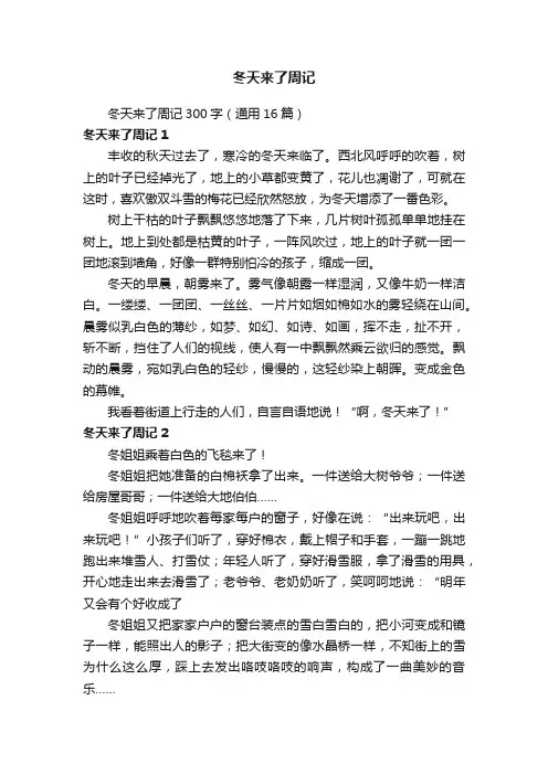 冬天来了周记300字（通用16篇）