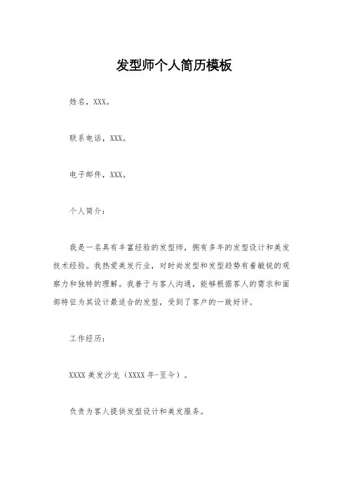 发型师个人简历模板