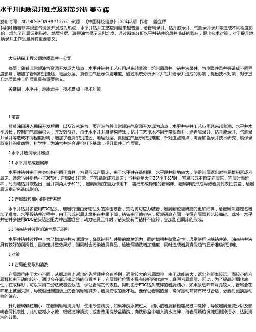水平井地质录井难点及对策分析姜立辉
