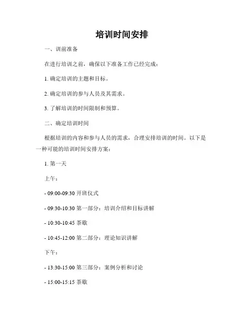 培训时间安排