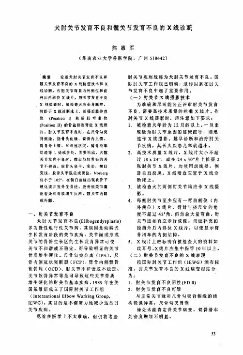 犬肘关节发育不良和髋关节发育不良X线诊断