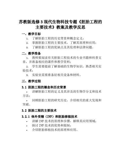 苏教版选修3现代生物科技专题《胚胎工程的主要技术》教案及教学反思
