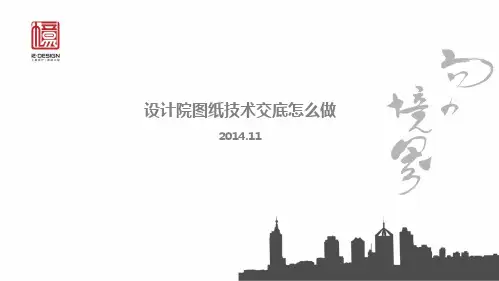 (仅供参考)设计院图纸技术交底怎么做201411
