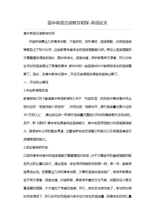 高中英语泛读教学初探