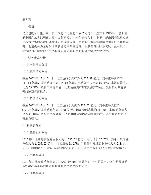 比亚迪财务评价分析报告(3篇)