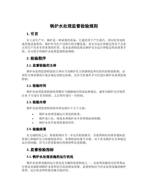 锅炉水处理监督检验规则