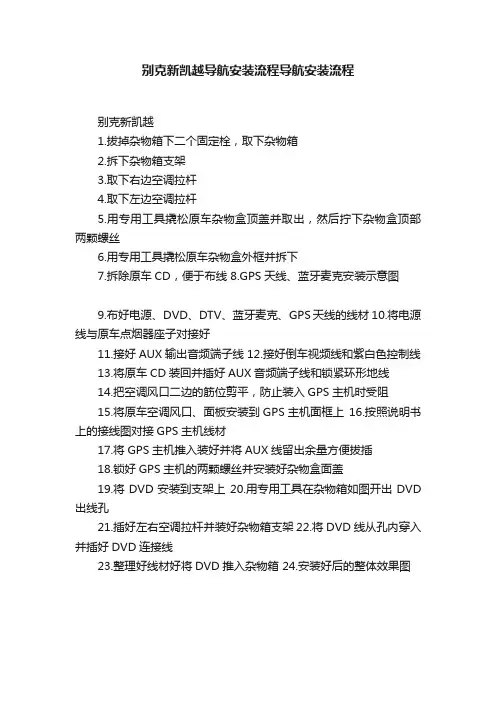 别克新凯越导航安装流程导航安装流程