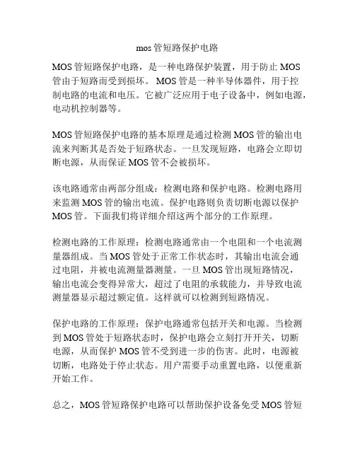 mos管短路保护电路