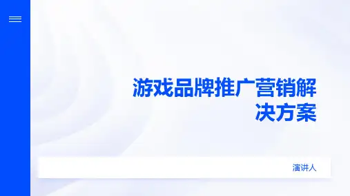 游戏品牌推广营销解决方案