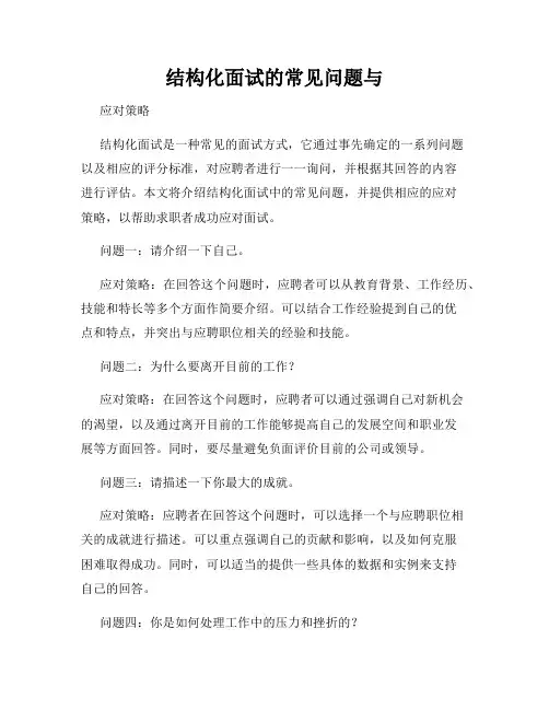 结构化面试的常见问题与