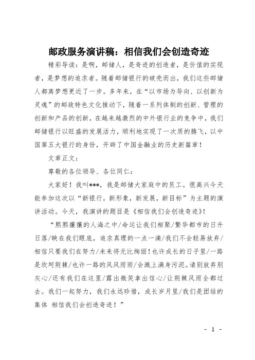 邮政服务演讲稿：相信我们会创造奇迹