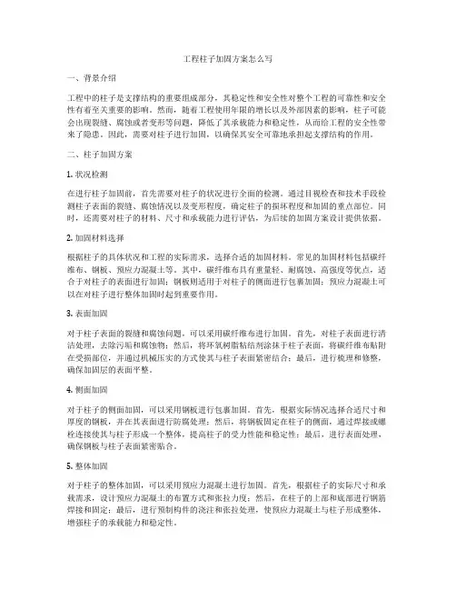 工程柱子加固方案怎么写
