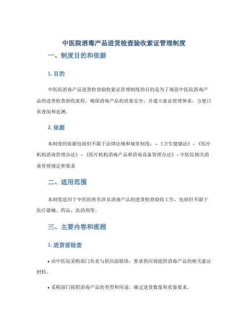 中医院消毒产品进货检查验收索证管理制度
