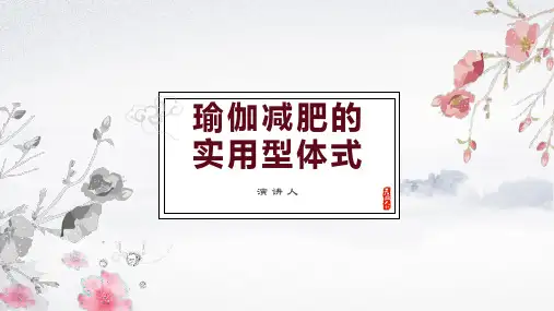 瑜伽减肥的实用型体式