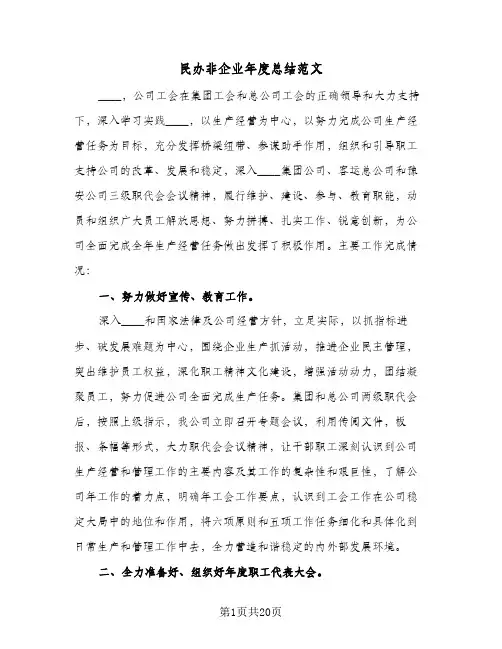 民办非企业年度总结范文(6篇)