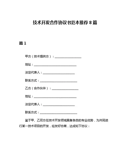 技术开发合作协议书范本推荐8篇