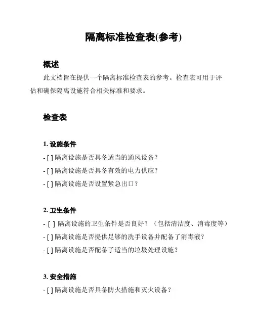 隔离标准检查表(参考)