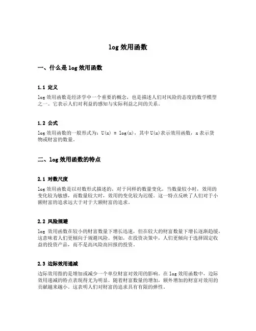 log效用函数