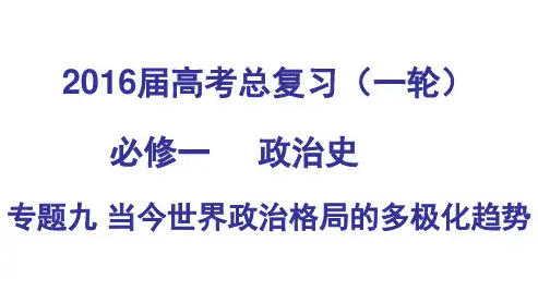 高三历史一轮复习当今世界政治格局的多极化趋势
