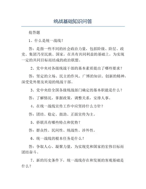 模板-统战基础知识问答